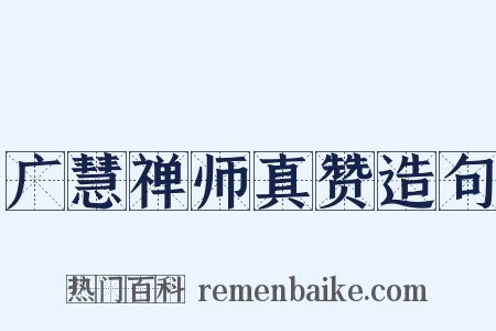 广慧禅师真赞造句是什么意思的图片
